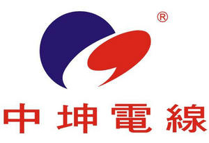 中坤電線 中坤電線